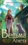 Ведьма Агнета фото книги маленькое 2