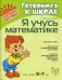 Я учусь математике. Для детей 5-7 лет фото книги маленькое 2