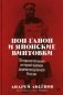 Поп Гапон и японские винтовки: 15 поразительных историй времен дореволюционной России фото книги маленькое 2