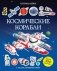 Космические корабли фото книги маленькое 2