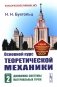 Основной курс теоретической механики. Ч. 2: Динамика системы материальных точек (пер.). 7-е изд. Стер фото книги маленькое 2