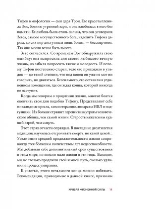Жить дольше: Как снизить свой биологический возраст и увеличить жизненную силу фото книги 3