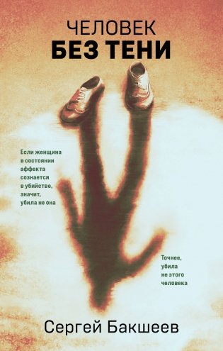 Человек без тени фото книги