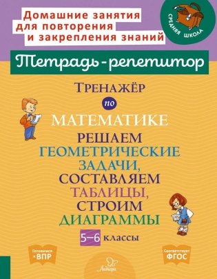 Тренажер по математике: Решаем геометрические задачи, составляем таблицы,строим диаграммы. 5-6 кл фото книги
