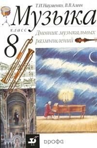 Музыка: 8 класс. Дневник музыкальных размышлений фото книги