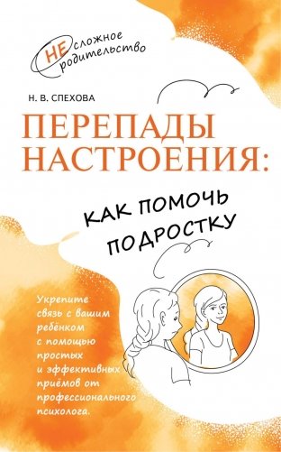 Перепады настроения: как помочь подростку. 2-е изд., стер фото книги