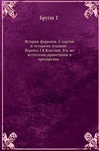 История фараонов. С картою и четырьмя планами . Перевод Г.К.Властова. Его же вступление, примечания и приложения. . фото книги