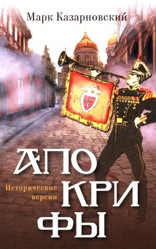 Апокрифы: исторические версии фото книги
