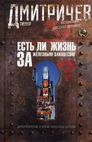 Есть ли жизнь за железным занавесом? Воспоминания советского дипломата фото книги