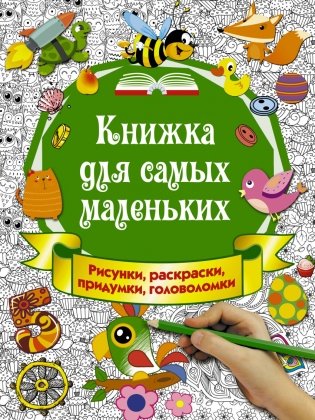 Книжка для самых маленьких. Рисунки, раскраски, придумки, головоломки фото книги