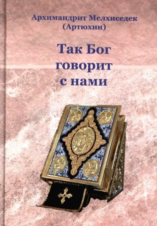 Так Бог говорит с нами фото книги