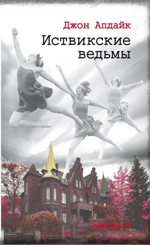 Иствикские ведьмы фото книги