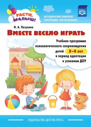 Расти, малыш! Вместе весело играть. Учебная программа психологического сопровождения детей 2—4 лет в период адаптации к условиям ДОУ. ФГОС фото книги