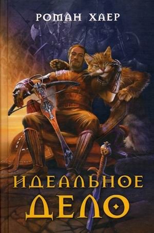Идеальное дело фото книги
