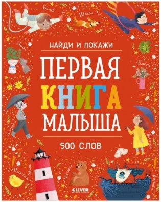 Первая книга малыша. 500 слов фото книги