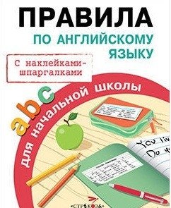 Правила по английскому языку фото книги