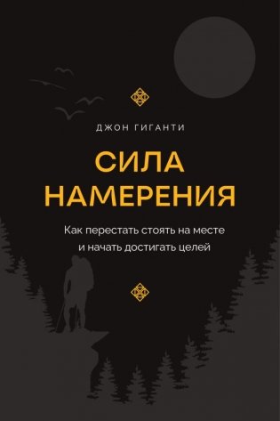 Сила намерения. Как перестать стоять на месте и начать достигать целей фото книги