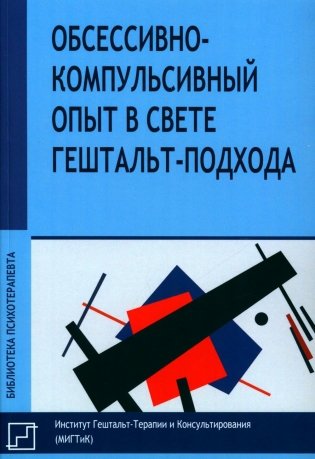 Обсессивно-компульсивный опыт в свете гештальт-подхода фото книги