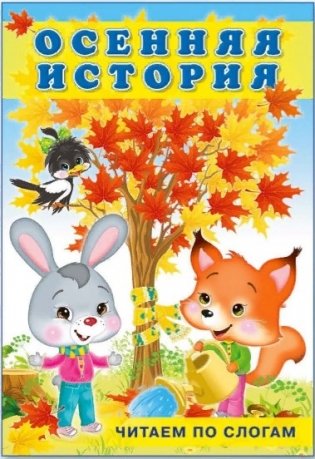 Осенняя история фото книги