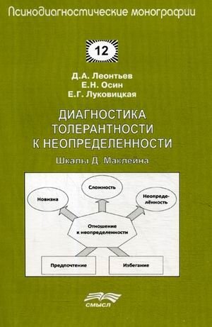 Диагностика толерантности к неопределенности. Шкалы Д. Маклейна фото книги