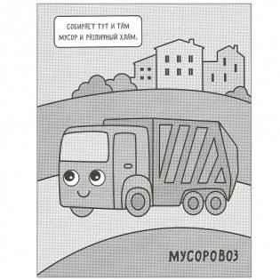 Машинки. Раскрашиваю водой. На стройке фото книги 3