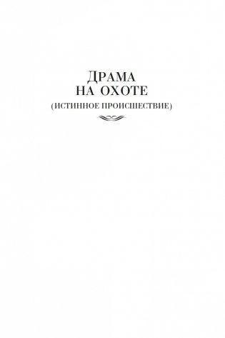 Драма на охоте фото книги 5