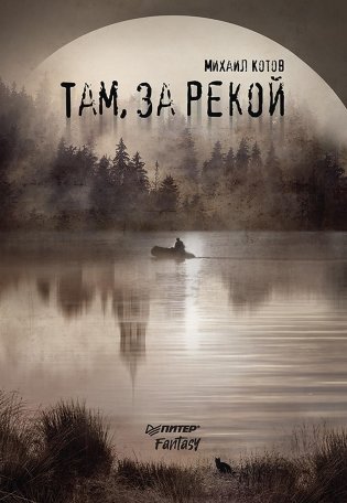 Там, за рекой фото книги