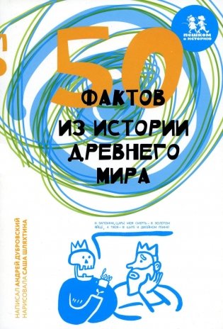 50 фактов из истории Древнего мира фото книги