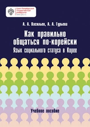 Как правильно общаться по-корейски. Язык социального статуса в Корее фото книги