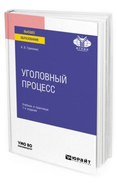 Уголовный процесс. Учебник и практикум для вузов фото книги