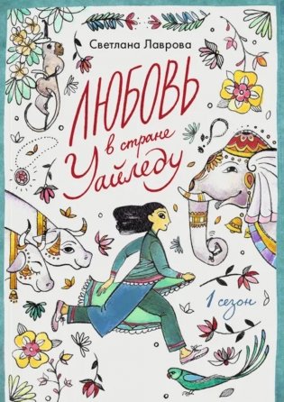 Любовь в стране Уайледу 1 сезон фото книги