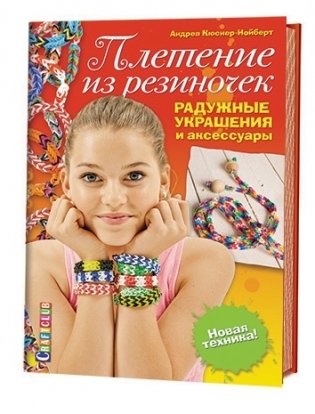 Плетение из резиночек. Радужные украшения и аксессуары. Новая техника! фото книги