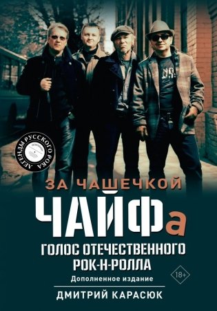 За чашечкой ЧАЙФа. Голос отечественного рок-н-ролла. Дополненное издание фото книги
