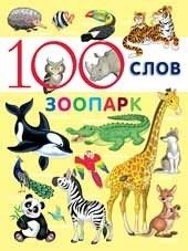 100 слов. Зоопарк фото книги