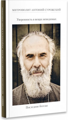 Уверенность в вещах невидимых. Последние беседы фото книги