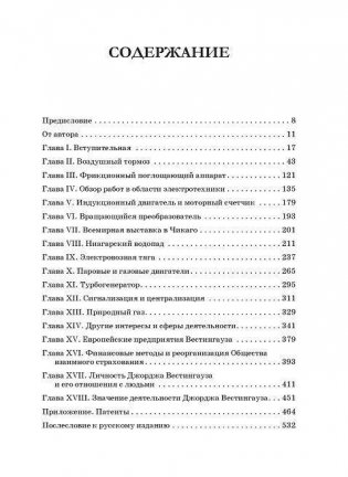 Джордж Вестингауз. Человек, который изобретал фото книги 5