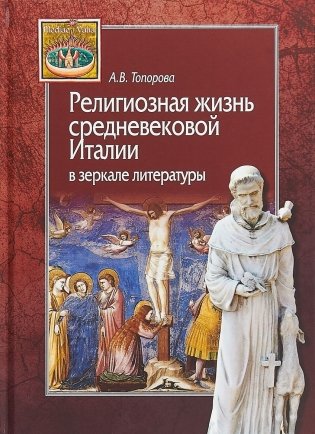 Религиозная жизнь средневековой Италии в зеркале литературы фото книги