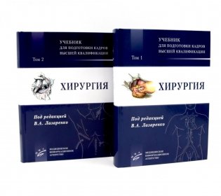 Хирургия: Учебник для подготовки кадров высшей квалификации: В 2 т фото книги