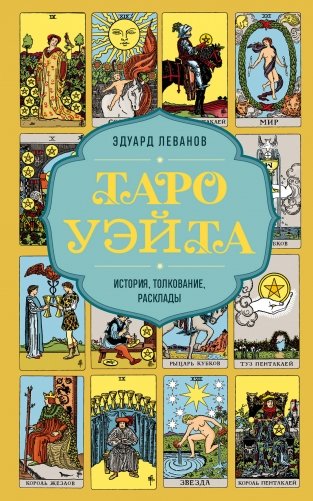 Таро Уэйта. История, толкование, расклады (обложка) фото книги