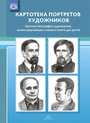 Картотека портретов художников. Краткие биографии художников, иллюстрировавших сказки и книги для детей. ФГОС фото книги