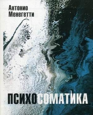 Психосоматика. С точки зрения онтопсихологии фото книги