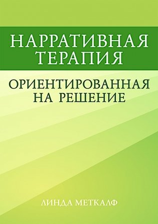 Нарративная терапия, ориентированная на решение фото книги