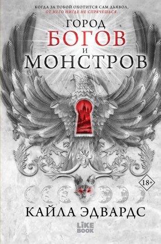Город богов и монстров фото книги
