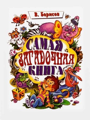 Самая загадочная книга: загадки в доме фото книги