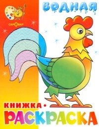 Водная книжка-раскраска. Веселые загадки фото книги