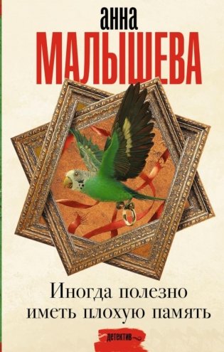 Иногда полезно иметь плохую память. Роман фото книги