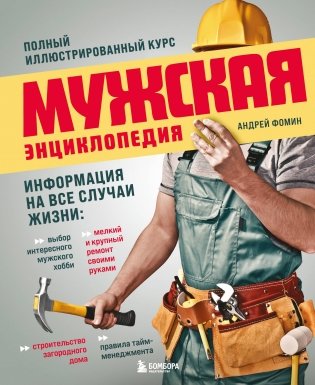 Мужская энциклопедия. Полный иллюстрированный курс фото книги