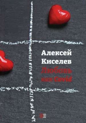 Любовь как Covid фото книги