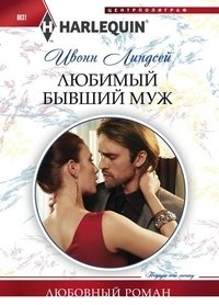 Любимый бывший муж фото книги