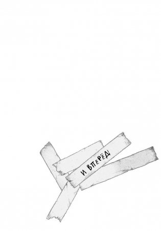 Не открывать! Кусается! фото книги 10